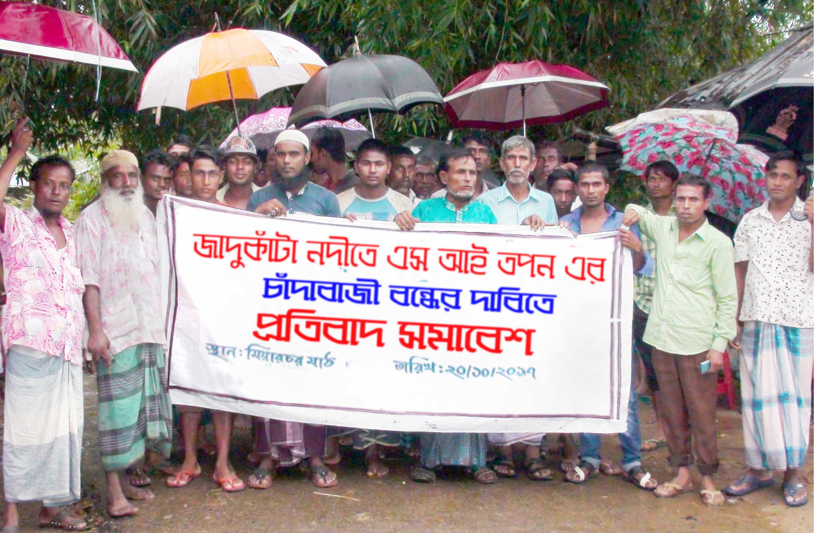 জাদুকাঁটা নদীতে পুলিশের এসআই ও তার সহযোগিদের চাঁদাবাজী বন্ধের দাবিতে প্রতিবাদ সমাবেশ